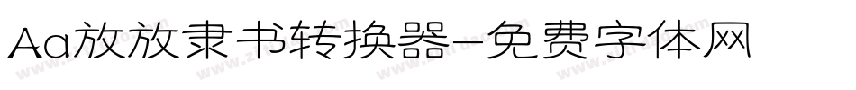 Aa放放隶书转换器字体转换