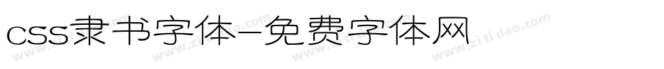 css隶书字体字体转换
