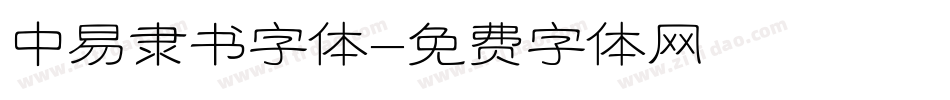 中易隶书字体字体转换