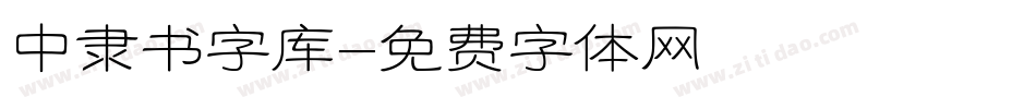 中隶书字库字体转换
