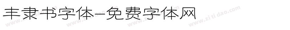 丰隶书字体字体转换