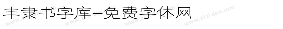 丰隶书字库字体转换