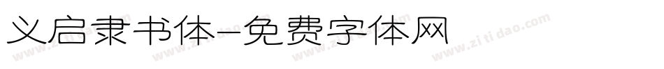 义启隶书体字体转换