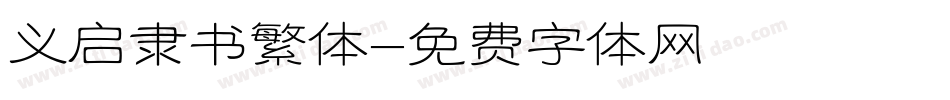义启隶书繁体字体转换