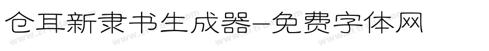 仓耳新隶书生成器字体转换