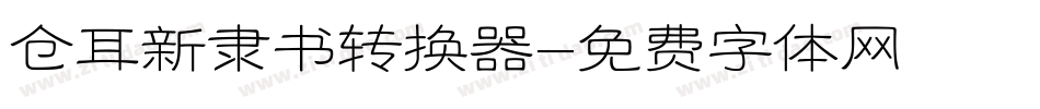 仓耳新隶书转换器字体转换