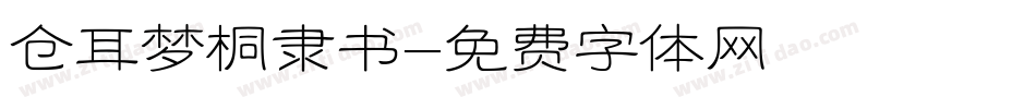 仓耳梦桐隶书字体转换