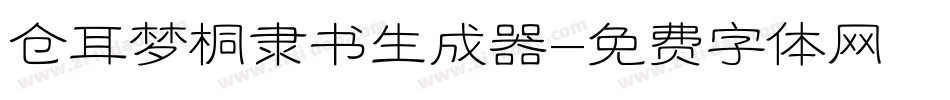 仓耳梦桐隶书生成器字体转换