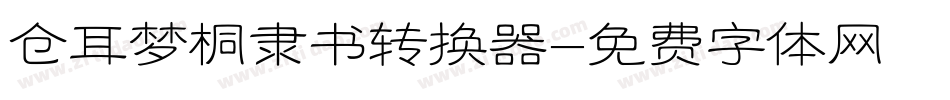 仓耳梦桐隶书转换器字体转换