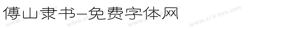 傅山隶书字体转换