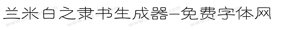兰米白之隶书生成器字体转换