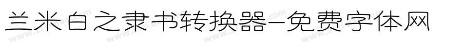 兰米白之隶书转换器字体转换