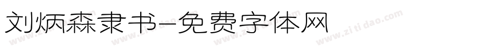 刘炳森隶书字体转换