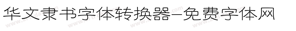 华文隶书字体转换器字体转换
