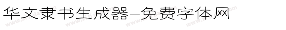华文隶书生成器字体转换
