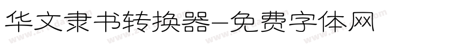 华文隶书转换器字体转换