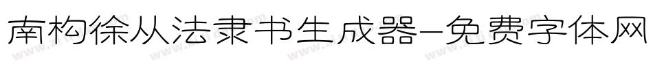 南构徐从法隶书生成器字体转换