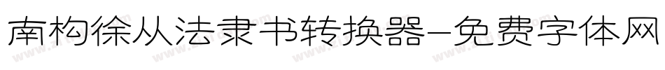 南构徐从法隶书转换器字体转换