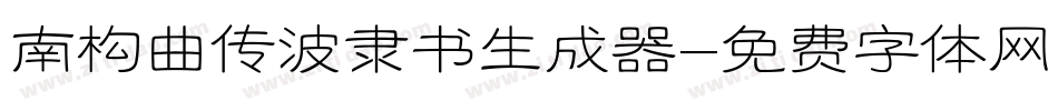 南构曲传波隶书生成器字体转换