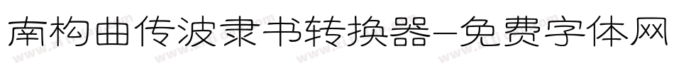 南构曲传波隶书转换器字体转换