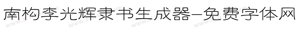 南构李光辉隶书生成器字体转换