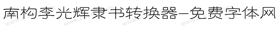 南构李光辉隶书转换器字体转换