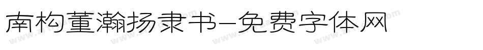 南构董瀚扬隶书字体转换