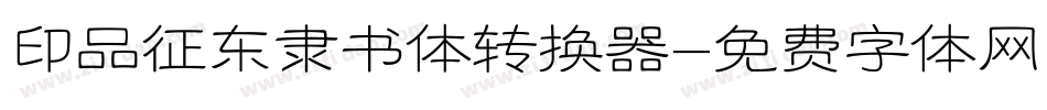 印品征东隶书体转换器字体转换