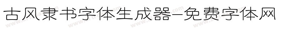 古风隶书字体生成器字体转换