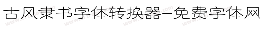 古风隶书字体转换器字体转换