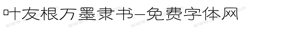 叶友根万墨隶书字体转换