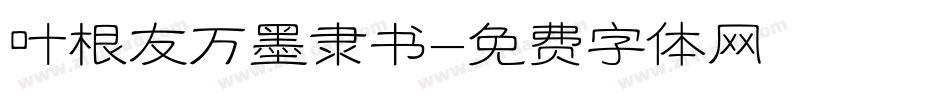 叶根友万墨隶书字体转换