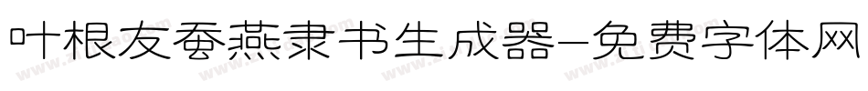 叶根友蚕燕隶书生成器字体转换