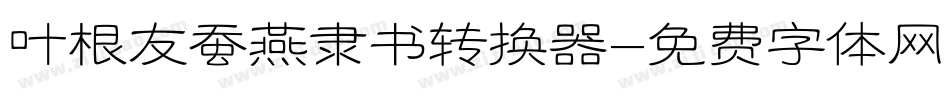 叶根友蚕燕隶书转换器字体转换