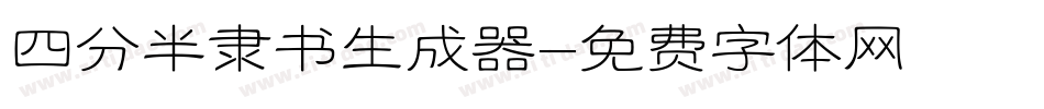 四分半隶书生成器字体转换