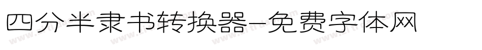 四分半隶书转换器字体转换
