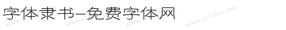 字体隶书字体转换