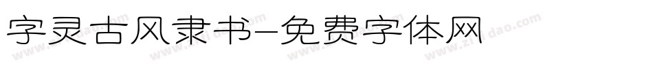 字灵古风隶书字体转换