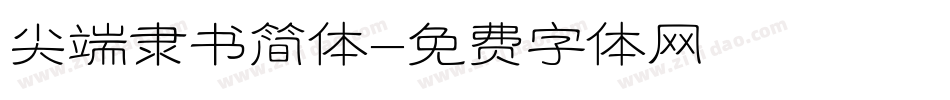尖端隶书简体字体转换