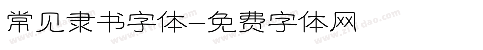 常见隶书字体字体转换