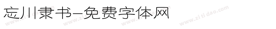 忘川隶书字体转换