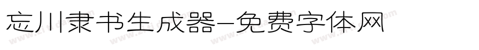 忘川隶书生成器字体转换