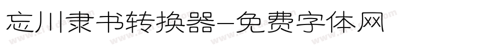 忘川隶书转换器字体转换