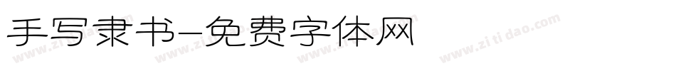 手写隶书字体转换