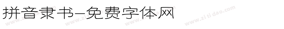 拼音隶书字体转换