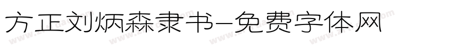 方正刘炳森隶书字体转换