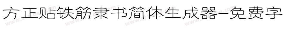 方正贴铁筋隶书简体生成器字体转换
