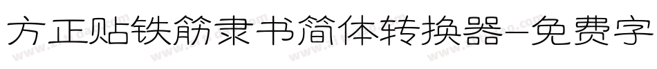 方正贴铁筋隶书简体转换器字体转换