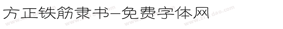 方正铁筋隶书字体转换