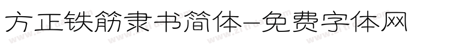 方正铁筋隶书简体字体转换